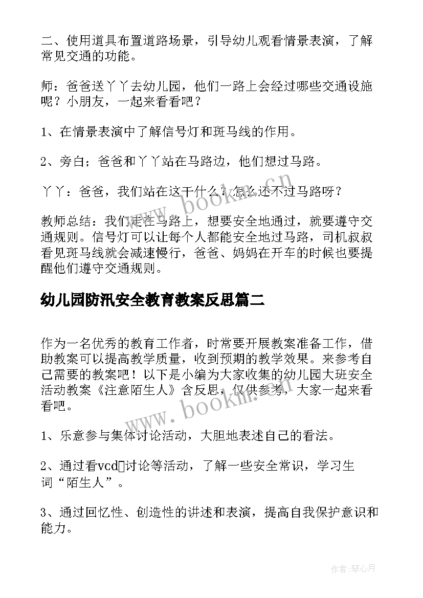 2023年幼儿园防汛安全教育教案反思 幼儿园小班安全活动教案走在马路上含反思(优秀5篇)