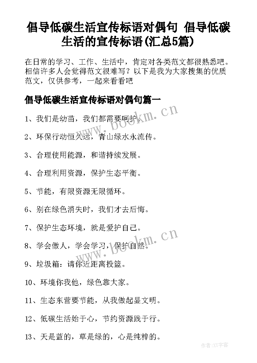 倡导低碳生活宣传标语对偶句 倡导低碳生活的宣传标语(汇总5篇)