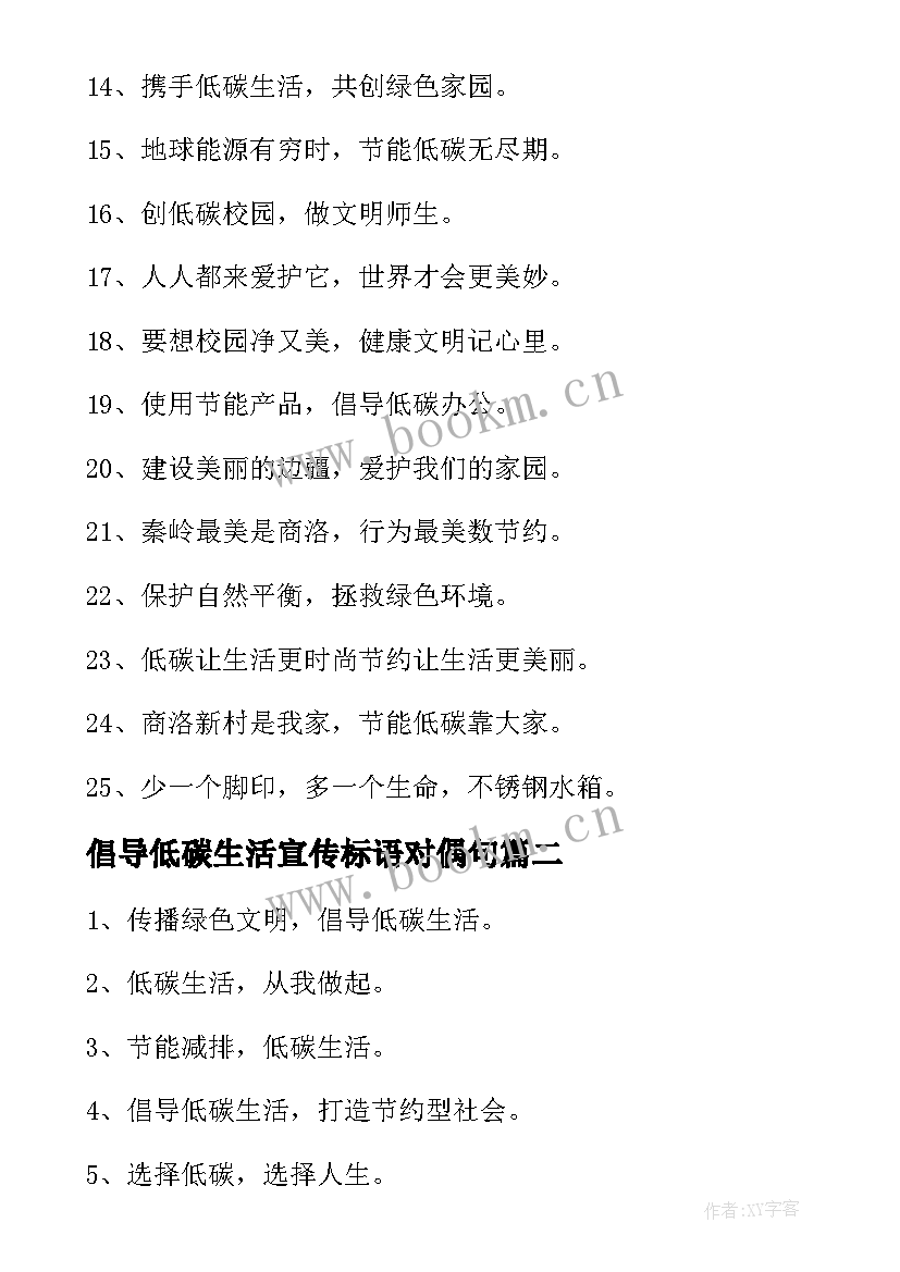 倡导低碳生活宣传标语对偶句 倡导低碳生活的宣传标语(汇总5篇)