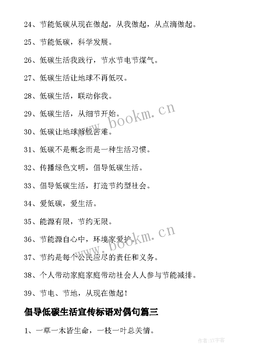 倡导低碳生活宣传标语对偶句 倡导低碳生活的宣传标语(汇总5篇)