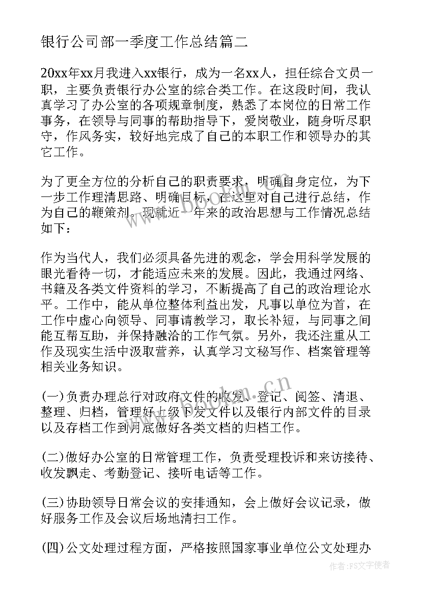 2023年银行公司部一季度工作总结(精选5篇)