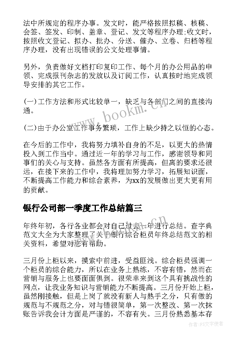 2023年银行公司部一季度工作总结(精选5篇)