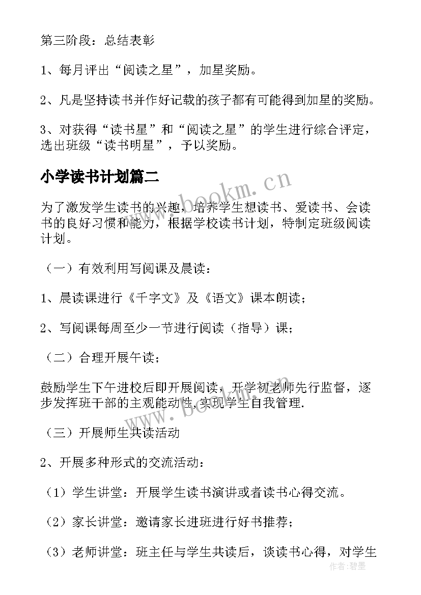 最新小学读书计划(大全8篇)