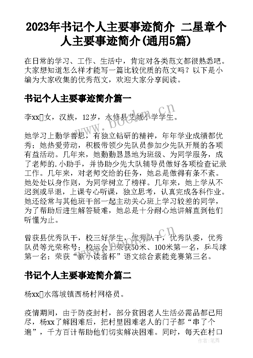 2023年书记个人主要事迹简介 二星章个人主要事迹简介(通用5篇)