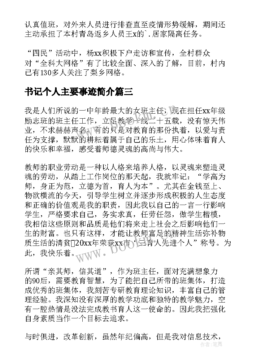 2023年书记个人主要事迹简介 二星章个人主要事迹简介(通用5篇)