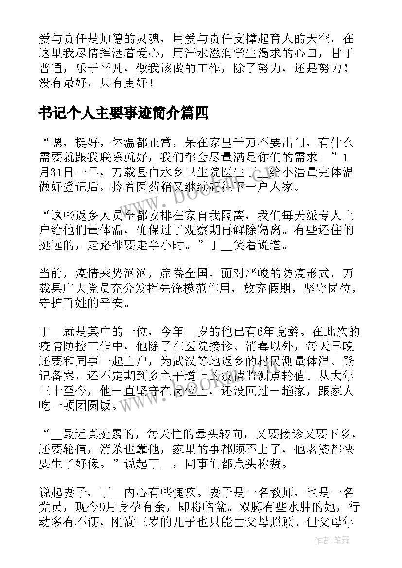 2023年书记个人主要事迹简介 二星章个人主要事迹简介(通用5篇)