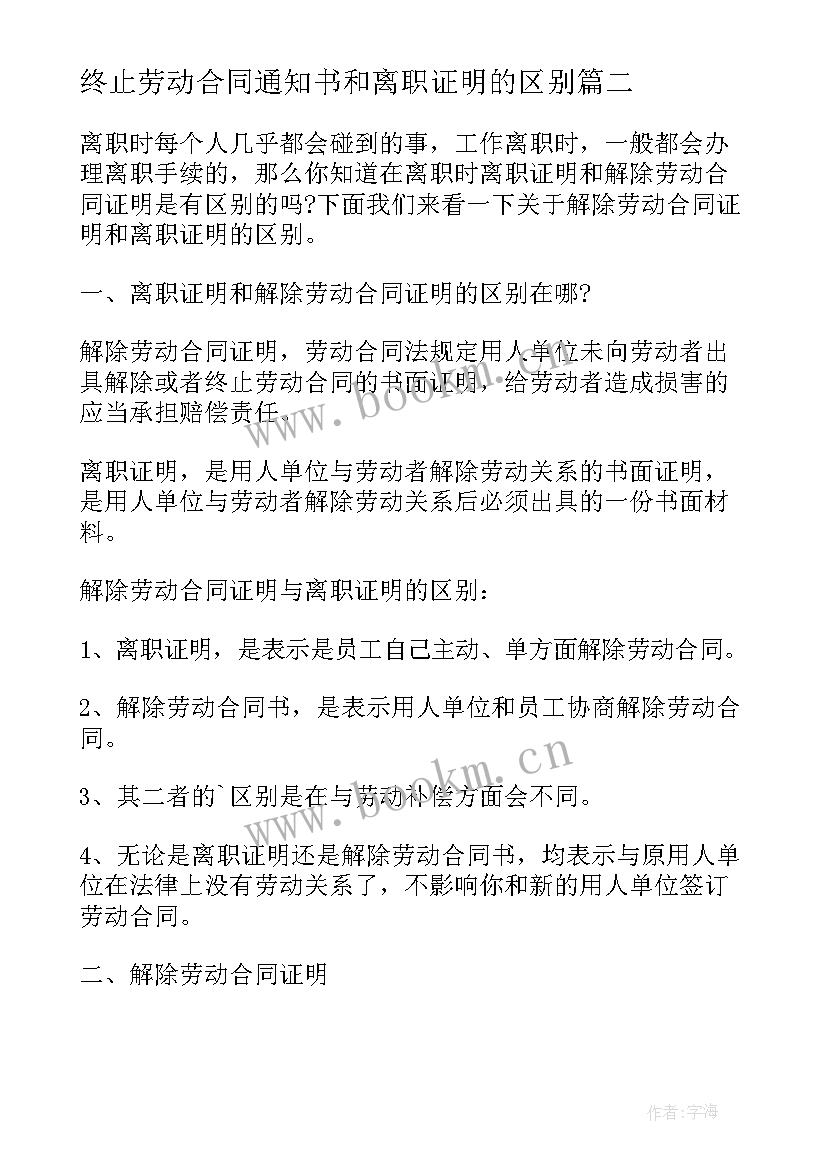 2023年终止劳动合同通知书和离职证明的区别(模板5篇)