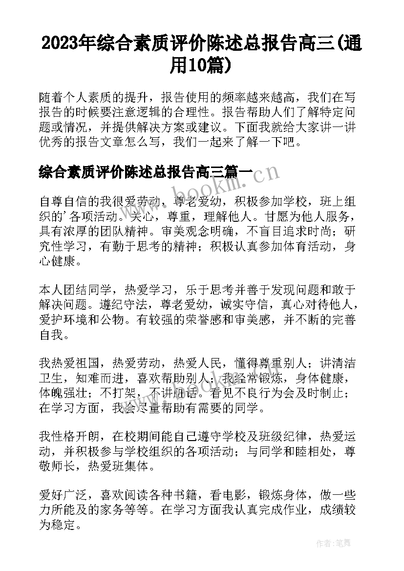 2023年综合素质评价陈述总报告高三(通用10篇)