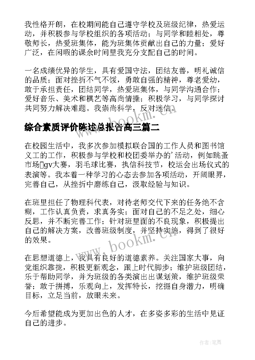 2023年综合素质评价陈述总报告高三(通用10篇)