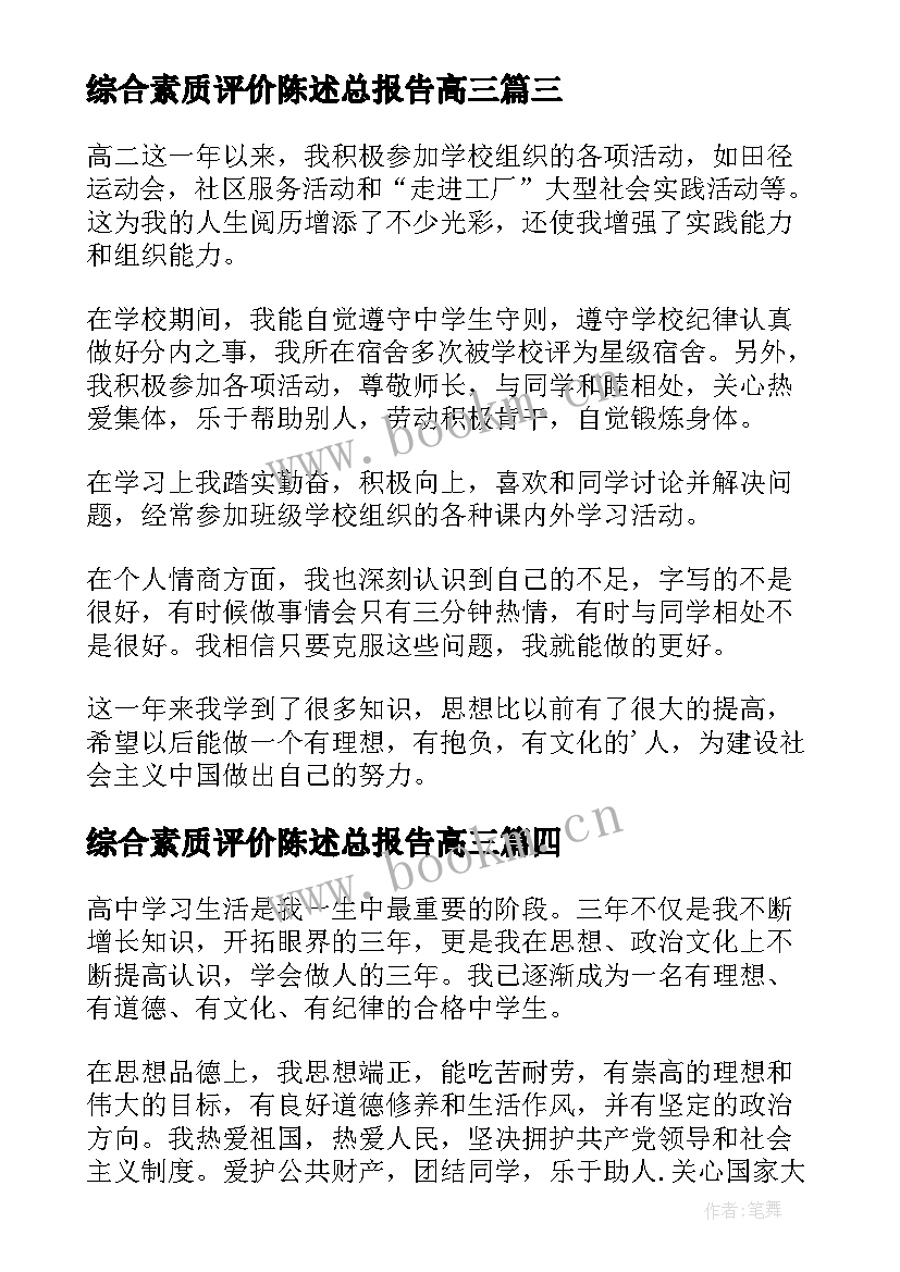 2023年综合素质评价陈述总报告高三(通用10篇)