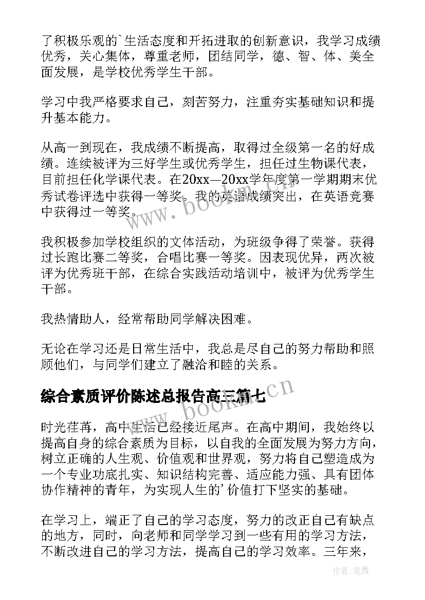 2023年综合素质评价陈述总报告高三(通用10篇)