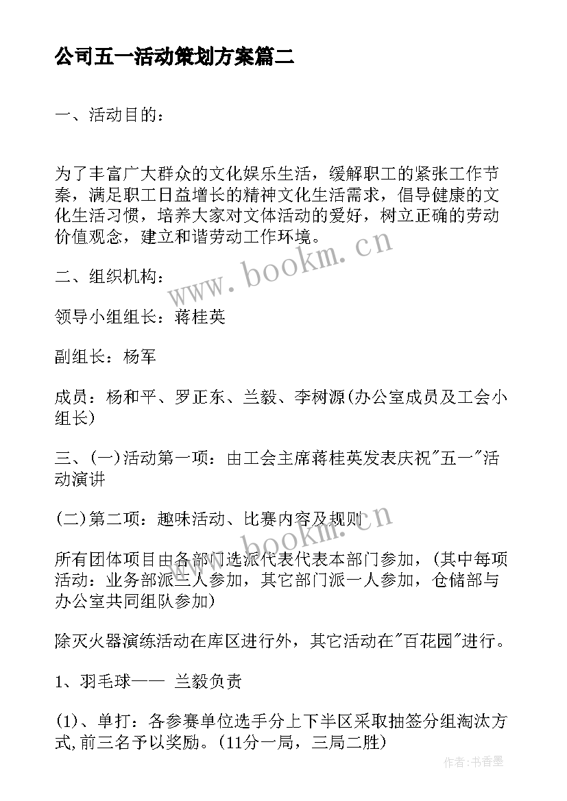 公司五一活动策划方案(模板5篇)