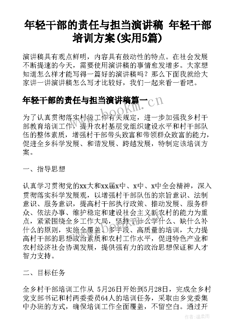 年轻干部的责任与担当演讲稿 年轻干部培训方案(实用5篇)