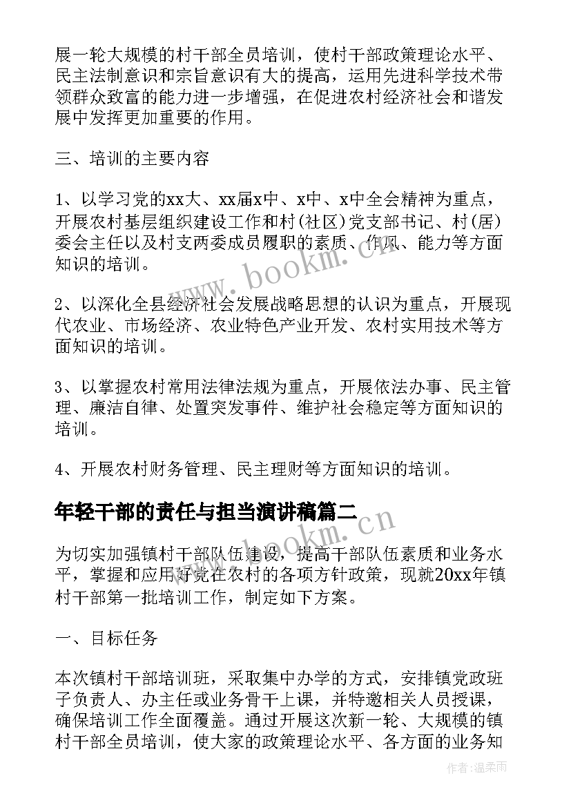 年轻干部的责任与担当演讲稿 年轻干部培训方案(实用5篇)