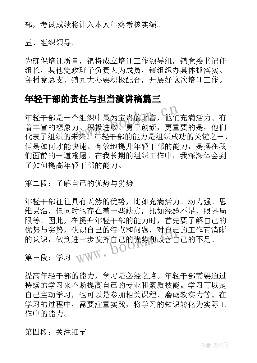 年轻干部的责任与担当演讲稿 年轻干部培训方案(实用5篇)