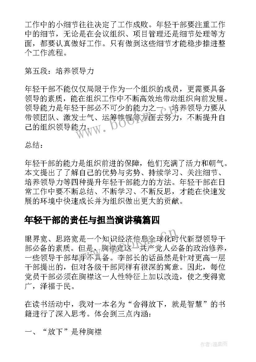 年轻干部的责任与担当演讲稿 年轻干部培训方案(实用5篇)