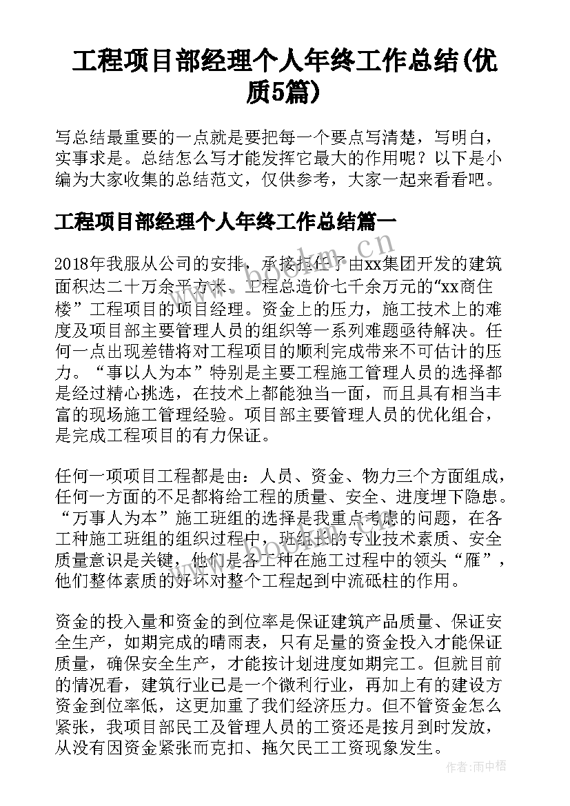 工程项目部经理个人年终工作总结(优质5篇)