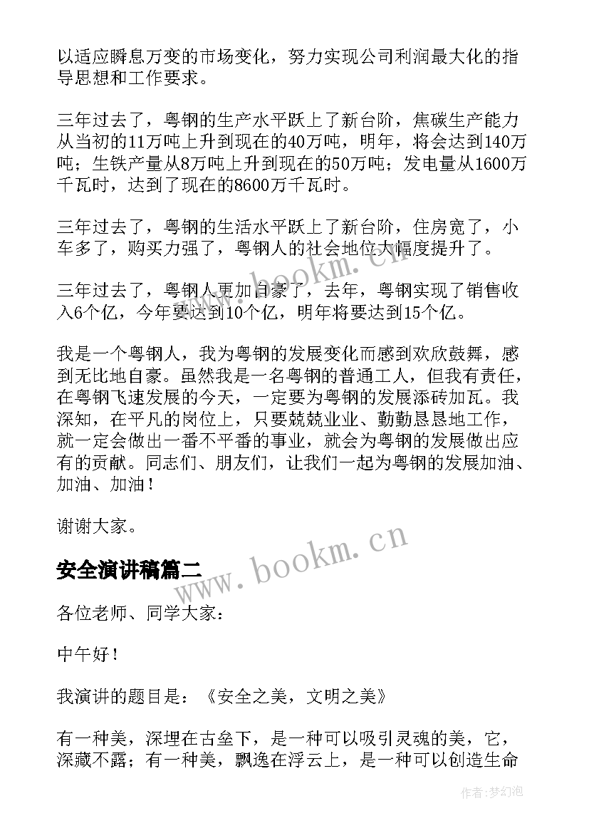 最新安全演讲稿 炼铁安全演讲稿安全演讲稿(模板6篇)