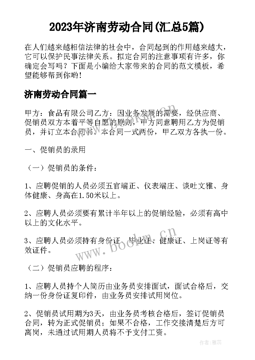 2023年济南劳动合同(汇总5篇)