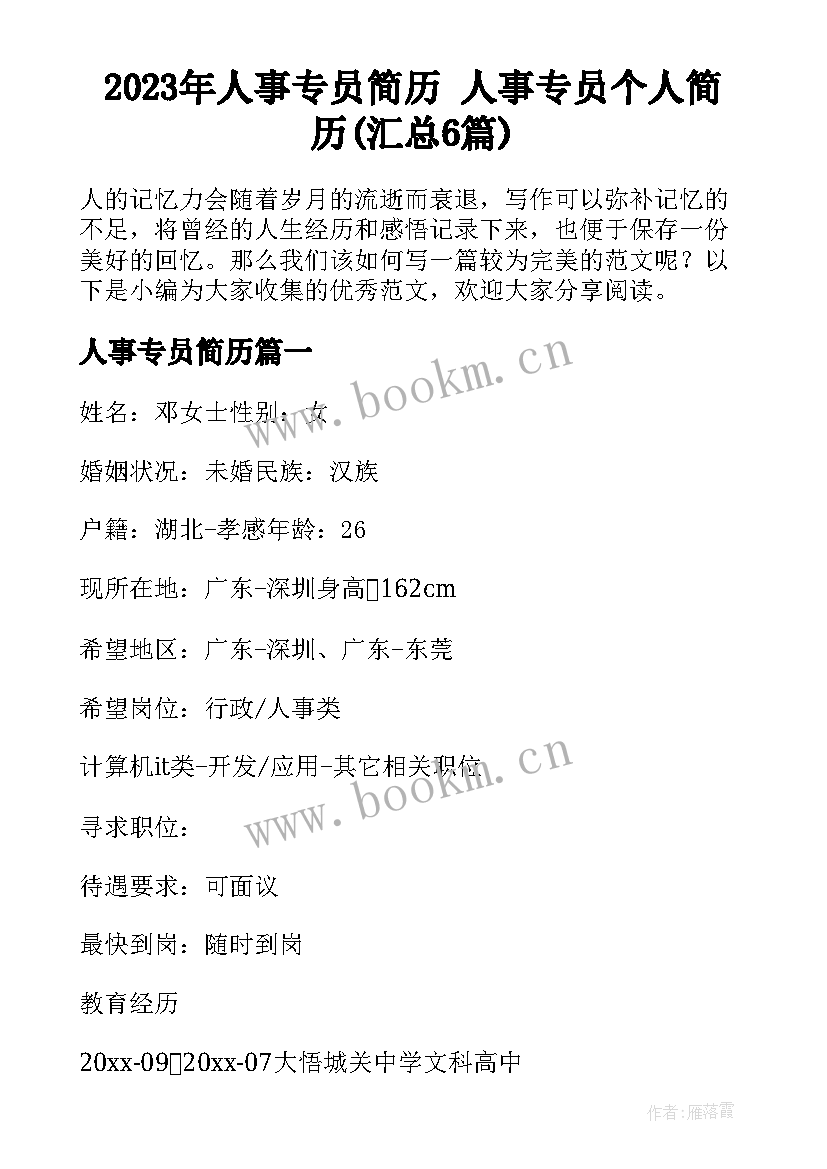 2023年人事专员简历 人事专员个人简历(汇总6篇)