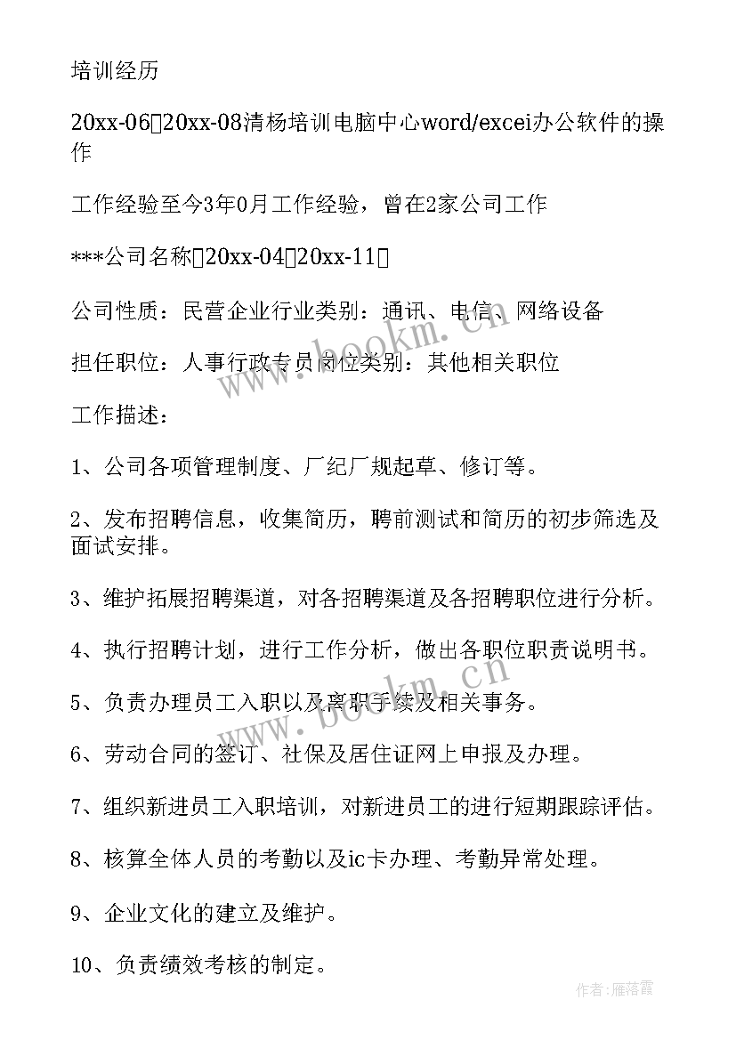 2023年人事专员简历 人事专员个人简历(汇总6篇)