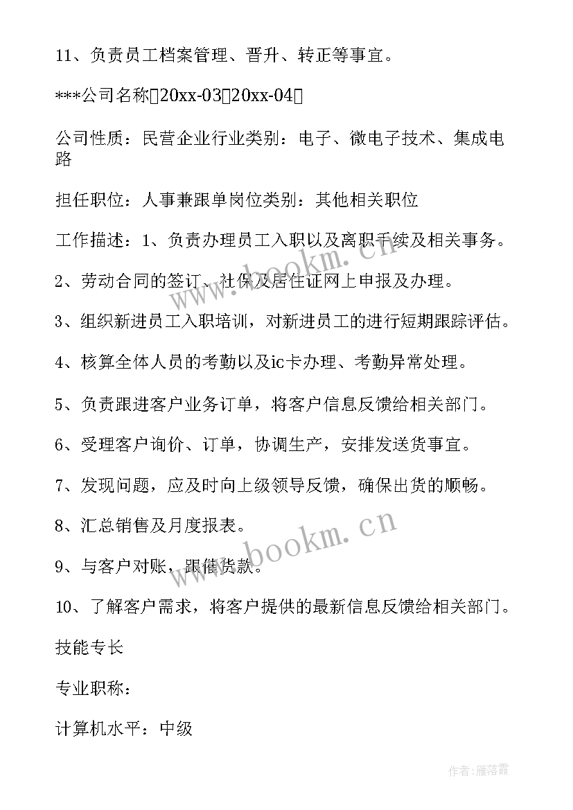 2023年人事专员简历 人事专员个人简历(汇总6篇)