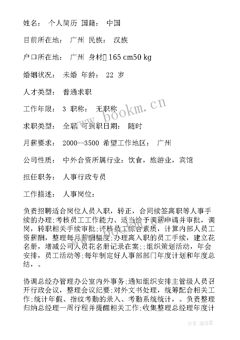 2023年人事专员简历 人事专员个人简历(汇总6篇)