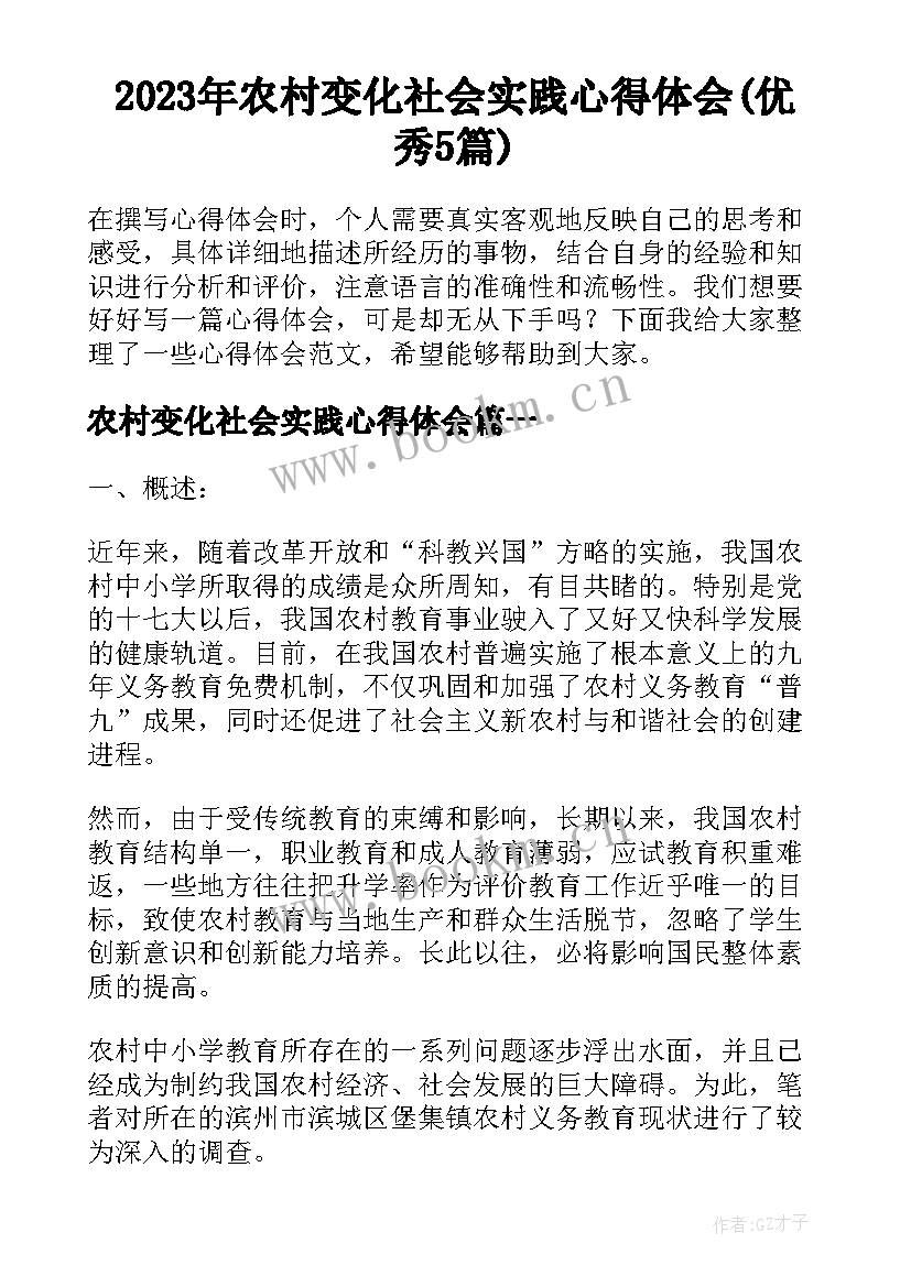 2023年农村变化社会实践心得体会(优秀5篇)