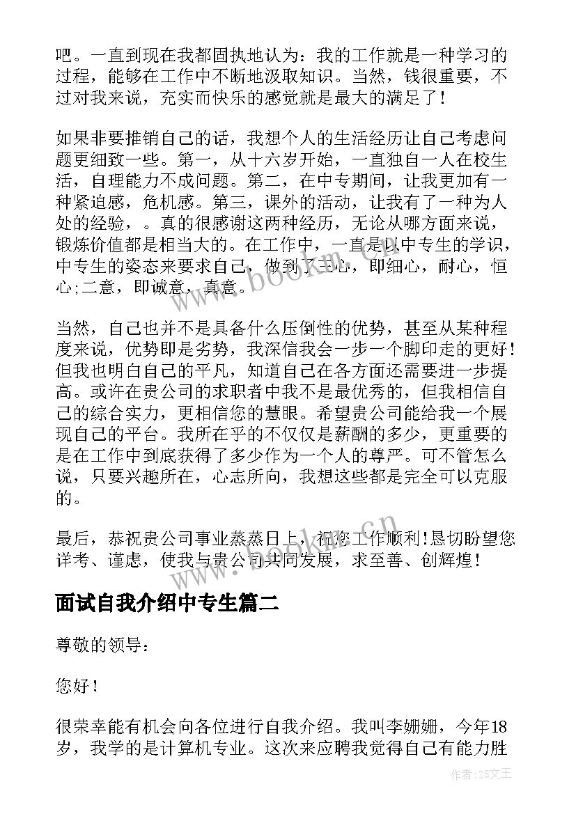 2023年面试自我介绍中专生 中专面试自我介绍(大全7篇)