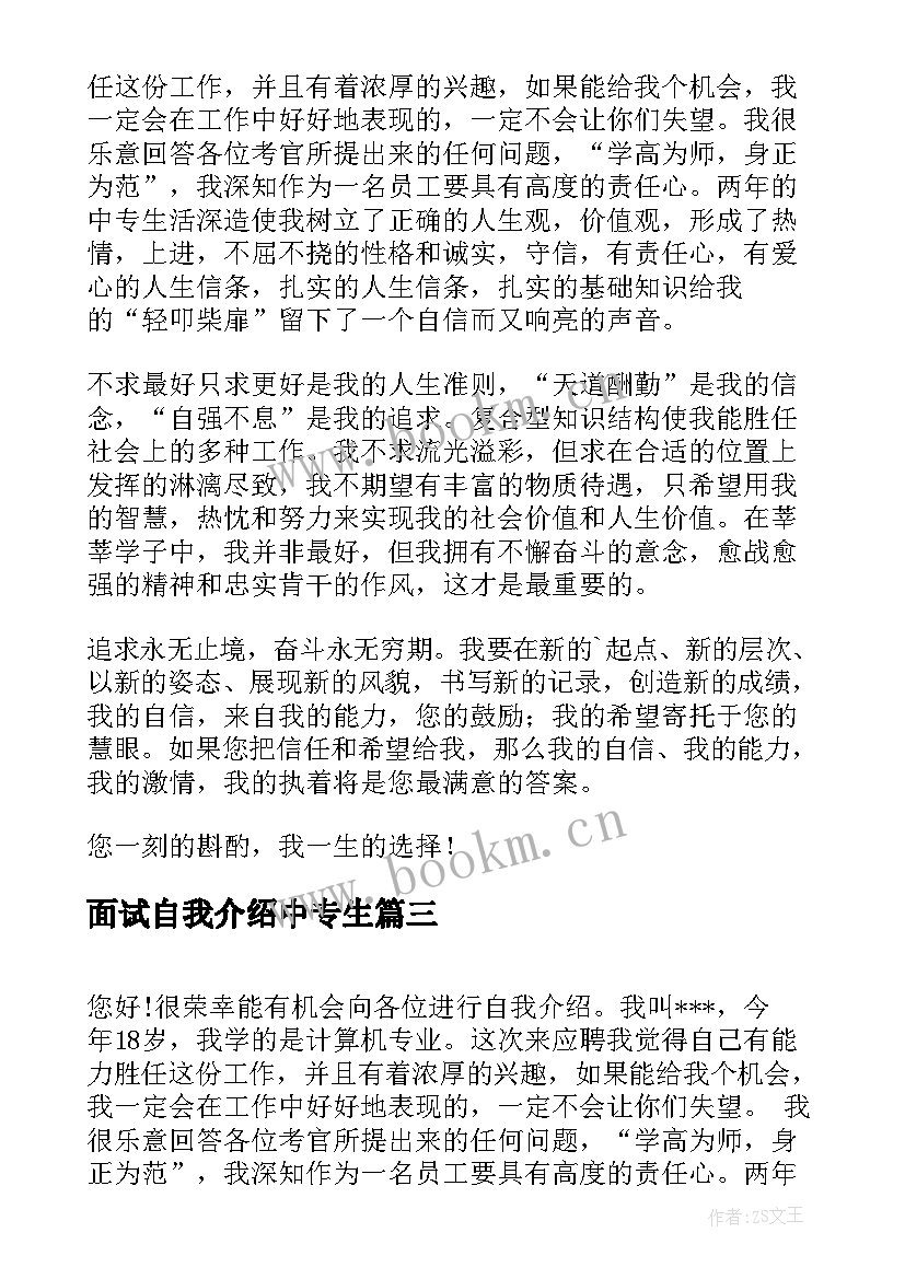 2023年面试自我介绍中专生 中专面试自我介绍(大全7篇)