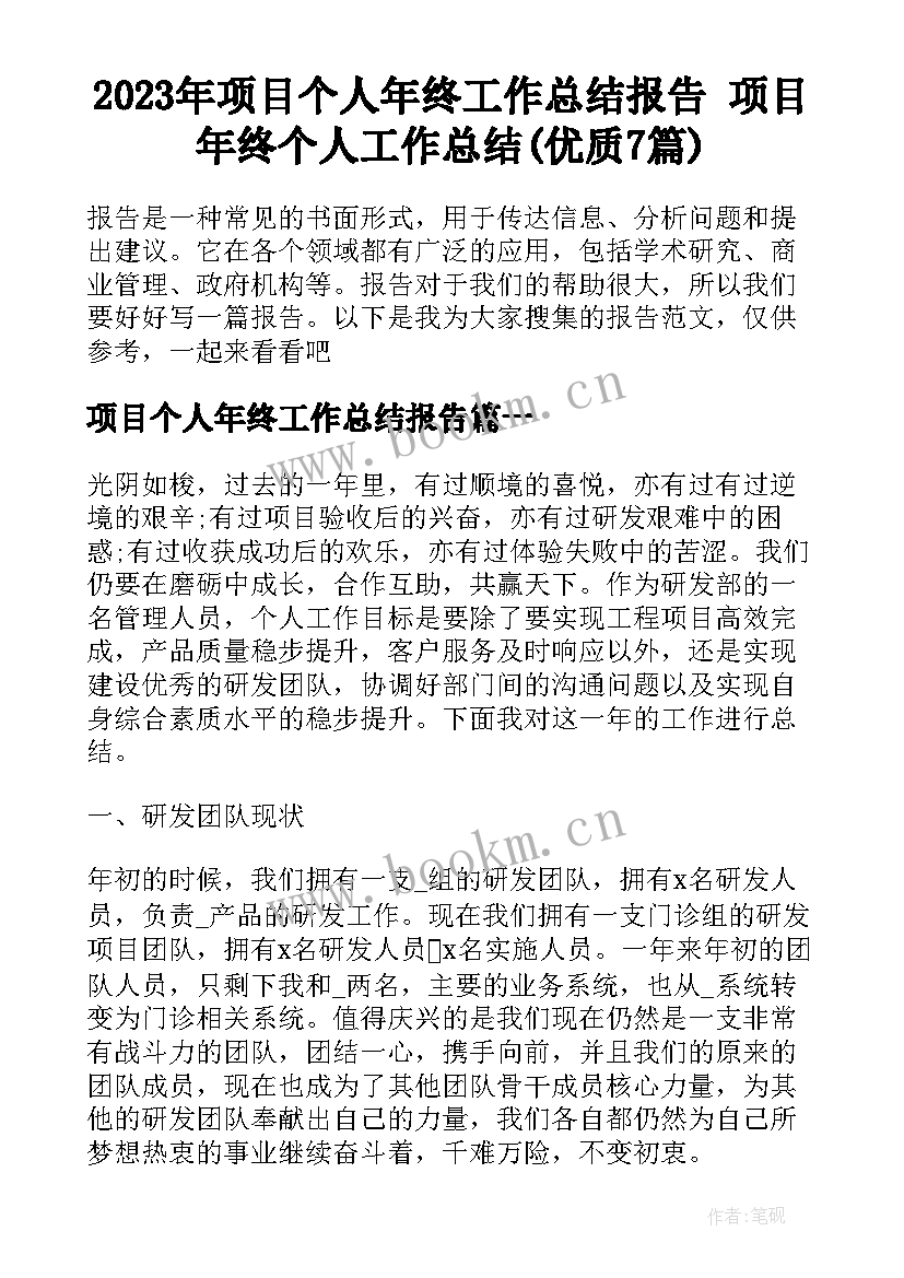 2023年项目个人年终工作总结报告 项目年终个人工作总结(优质7篇)