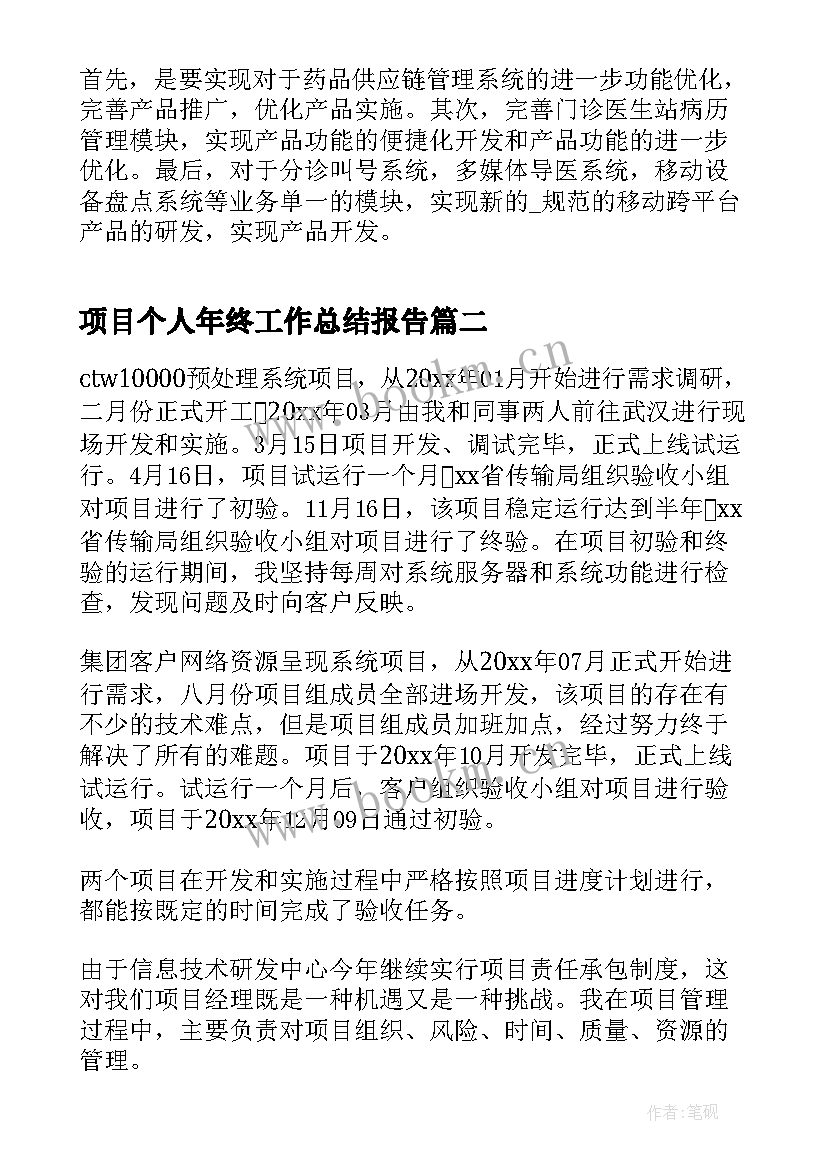 2023年项目个人年终工作总结报告 项目年终个人工作总结(优质7篇)