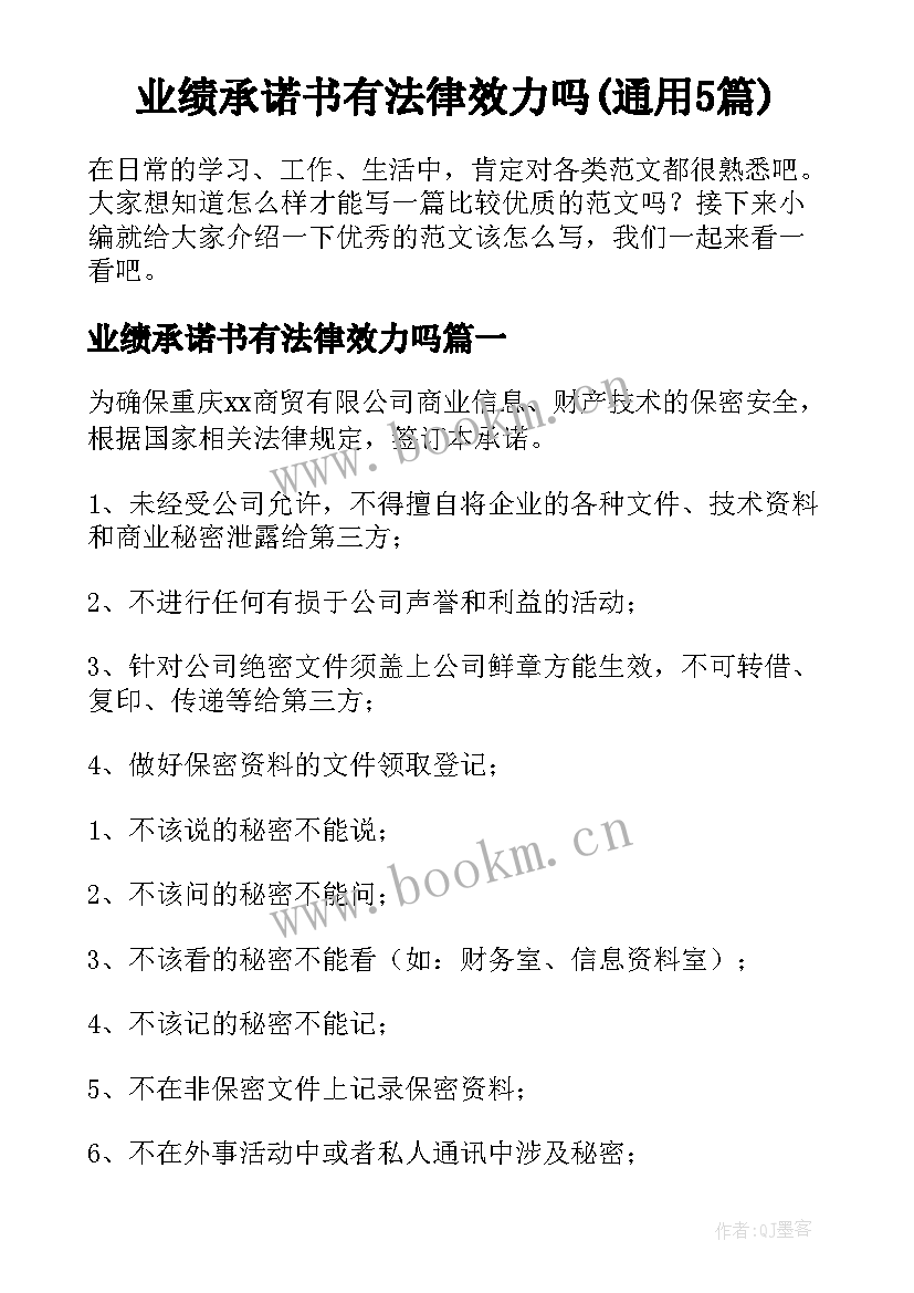 业绩承诺书有法律效力吗(通用5篇)