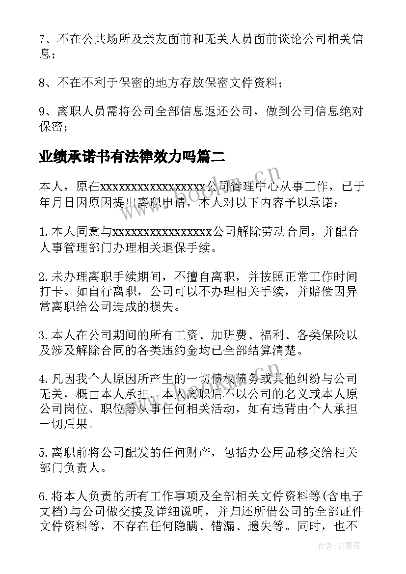 业绩承诺书有法律效力吗(通用5篇)