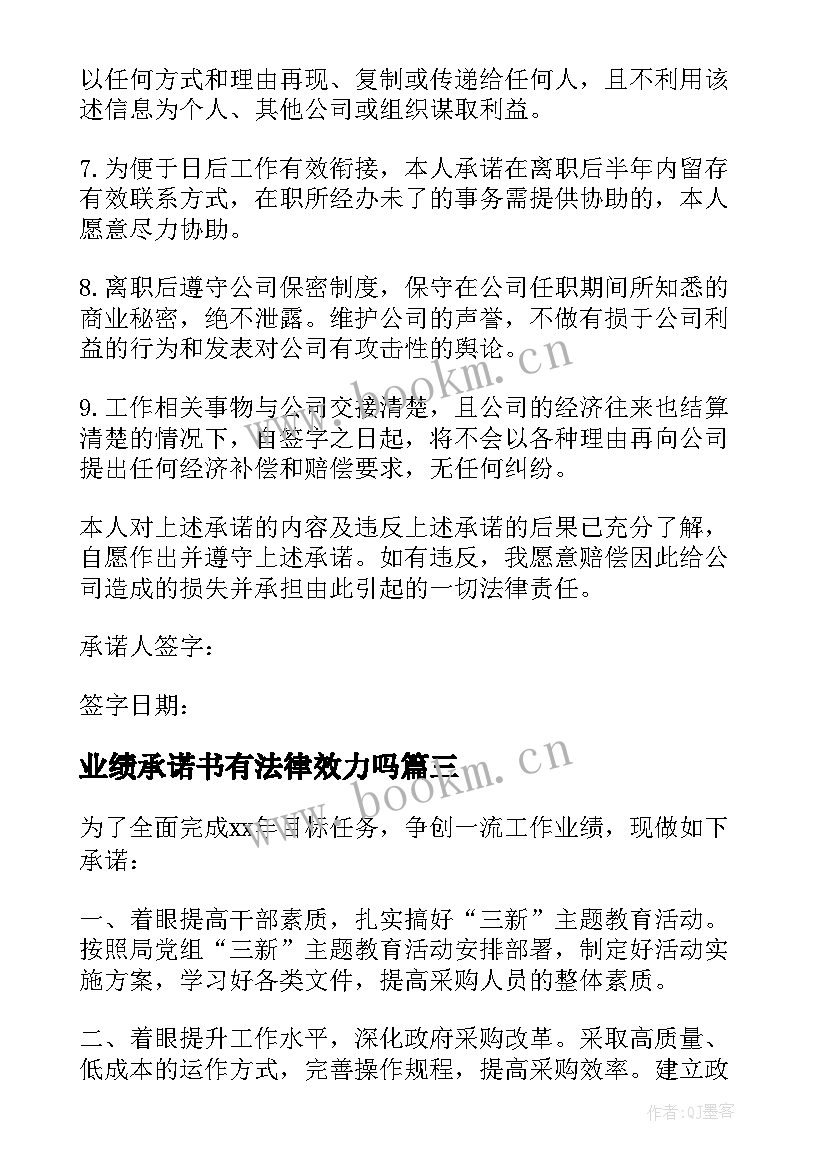 业绩承诺书有法律效力吗(通用5篇)