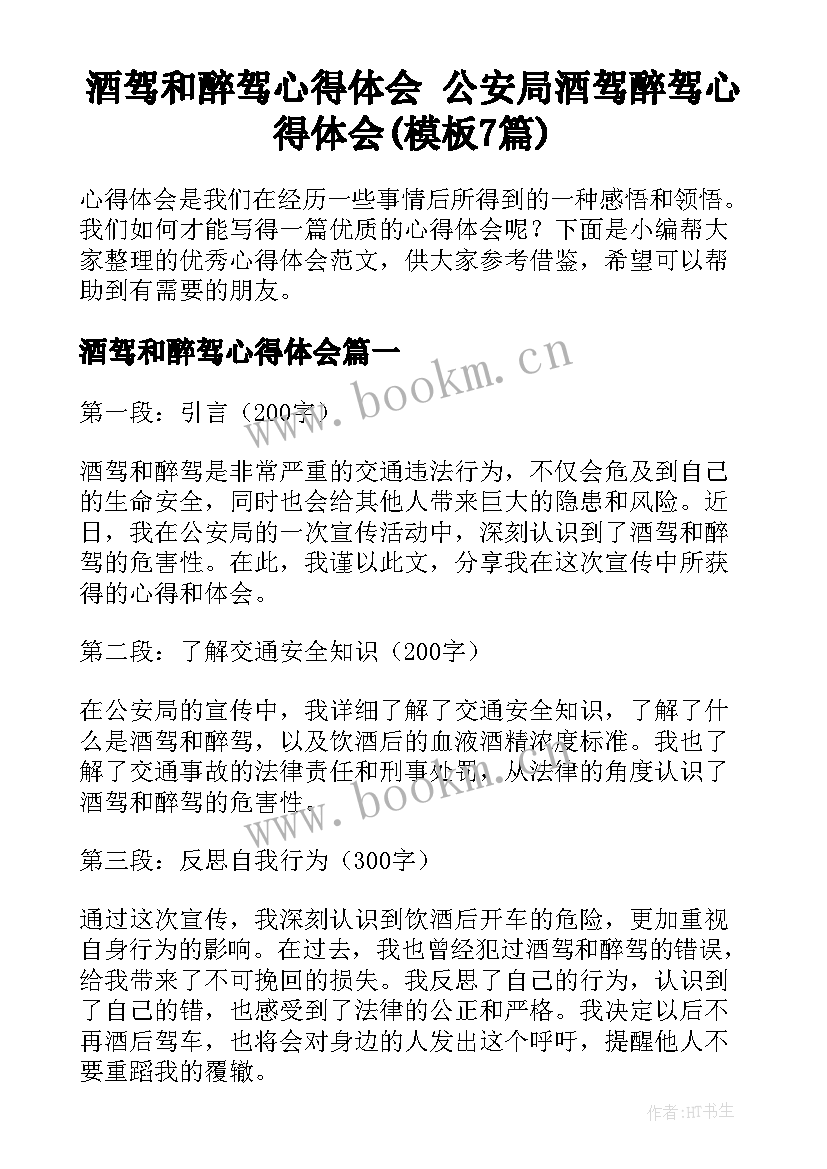 酒驾和醉驾心得体会 公安局酒驾醉驾心得体会(模板7篇)