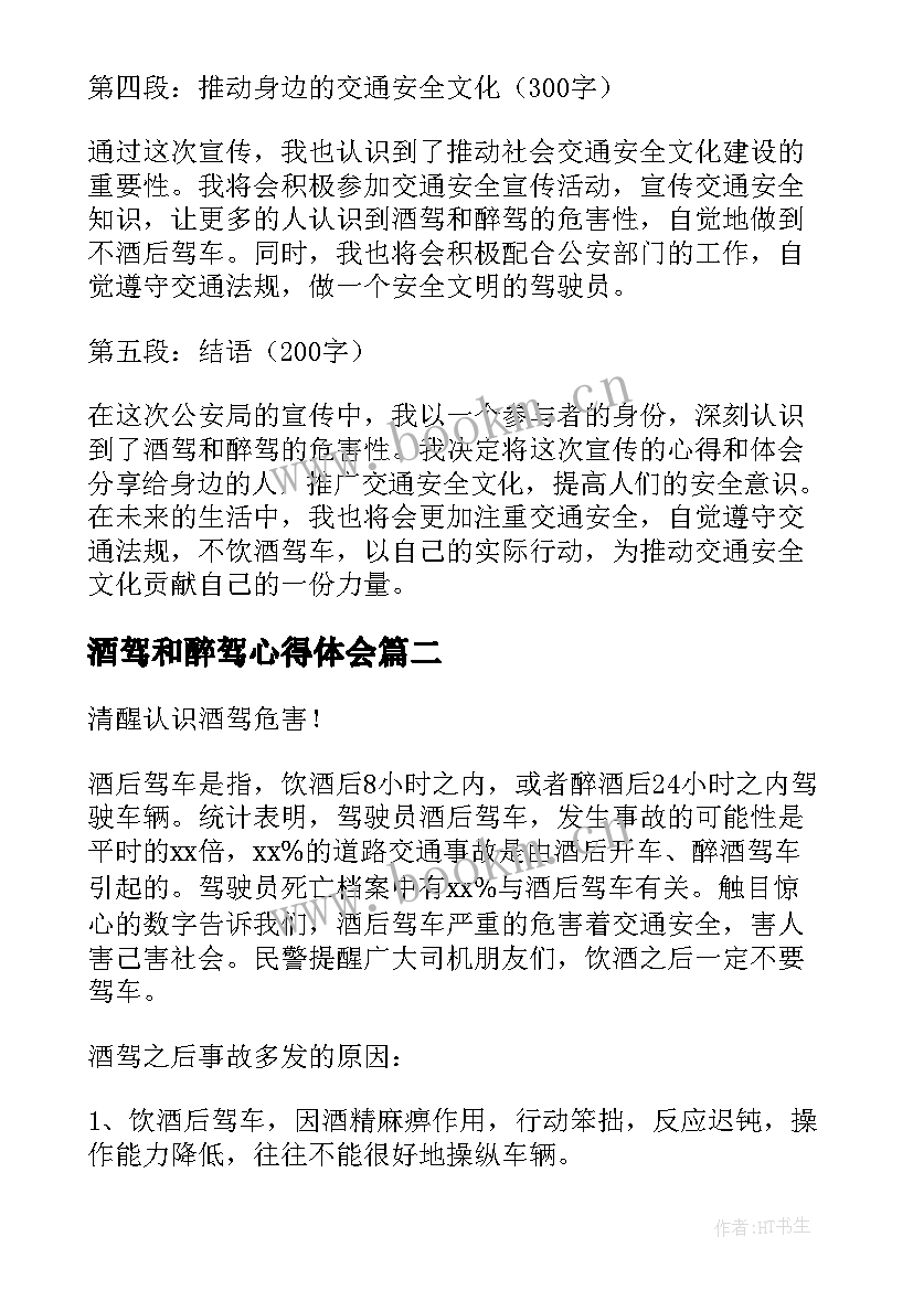 酒驾和醉驾心得体会 公安局酒驾醉驾心得体会(模板7篇)