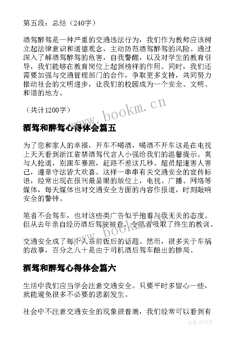 酒驾和醉驾心得体会 公安局酒驾醉驾心得体会(模板7篇)