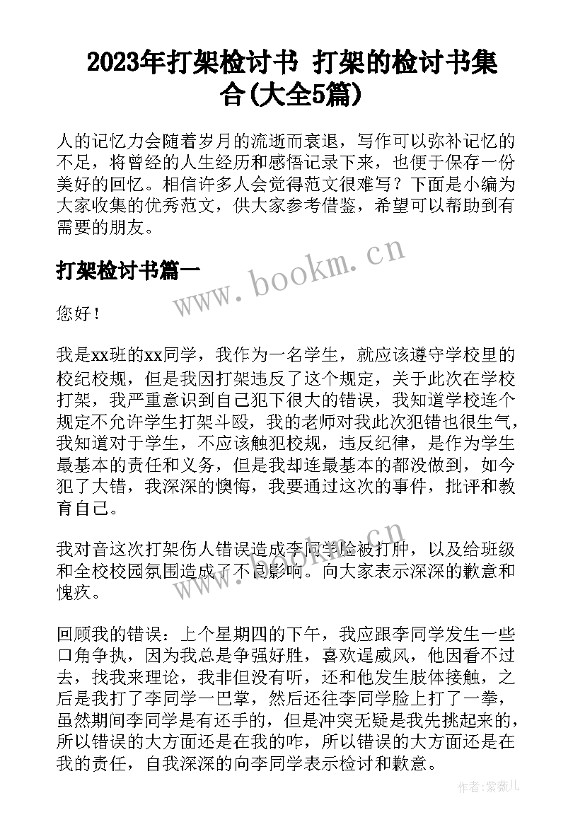 2023年打架检讨书 打架的检讨书集合(大全5篇)