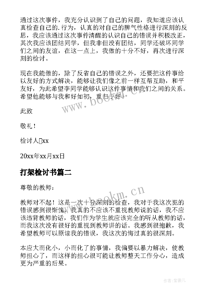 2023年打架检讨书 打架的检讨书集合(大全5篇)