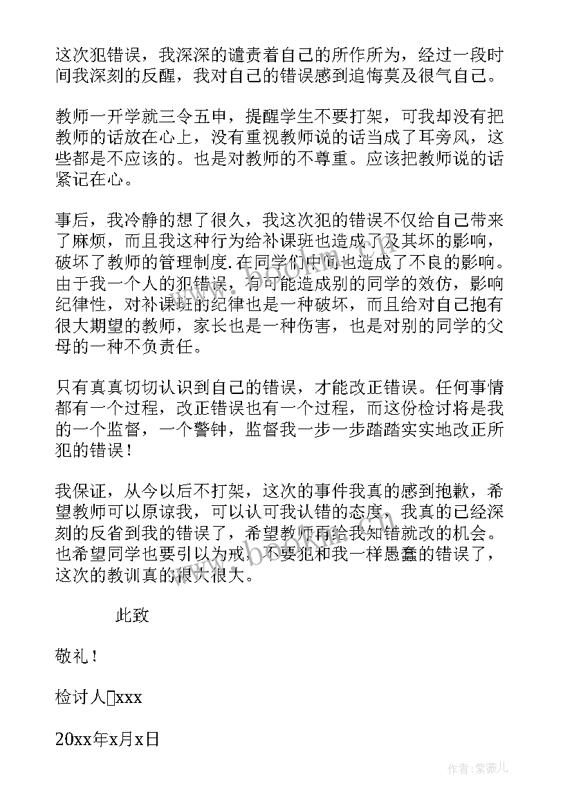 2023年打架检讨书 打架的检讨书集合(大全5篇)