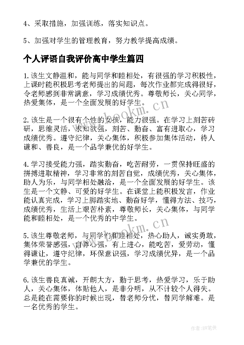 2023年个人评语自我评价高中学生(优秀10篇)