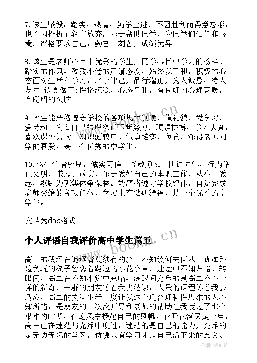 2023年个人评语自我评价高中学生(优秀10篇)