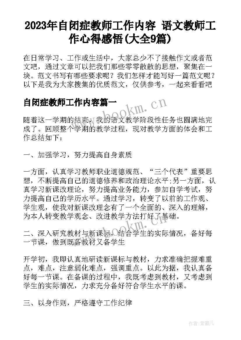 2023年自闭症教师工作内容 语文教师工作心得感悟(大全9篇)