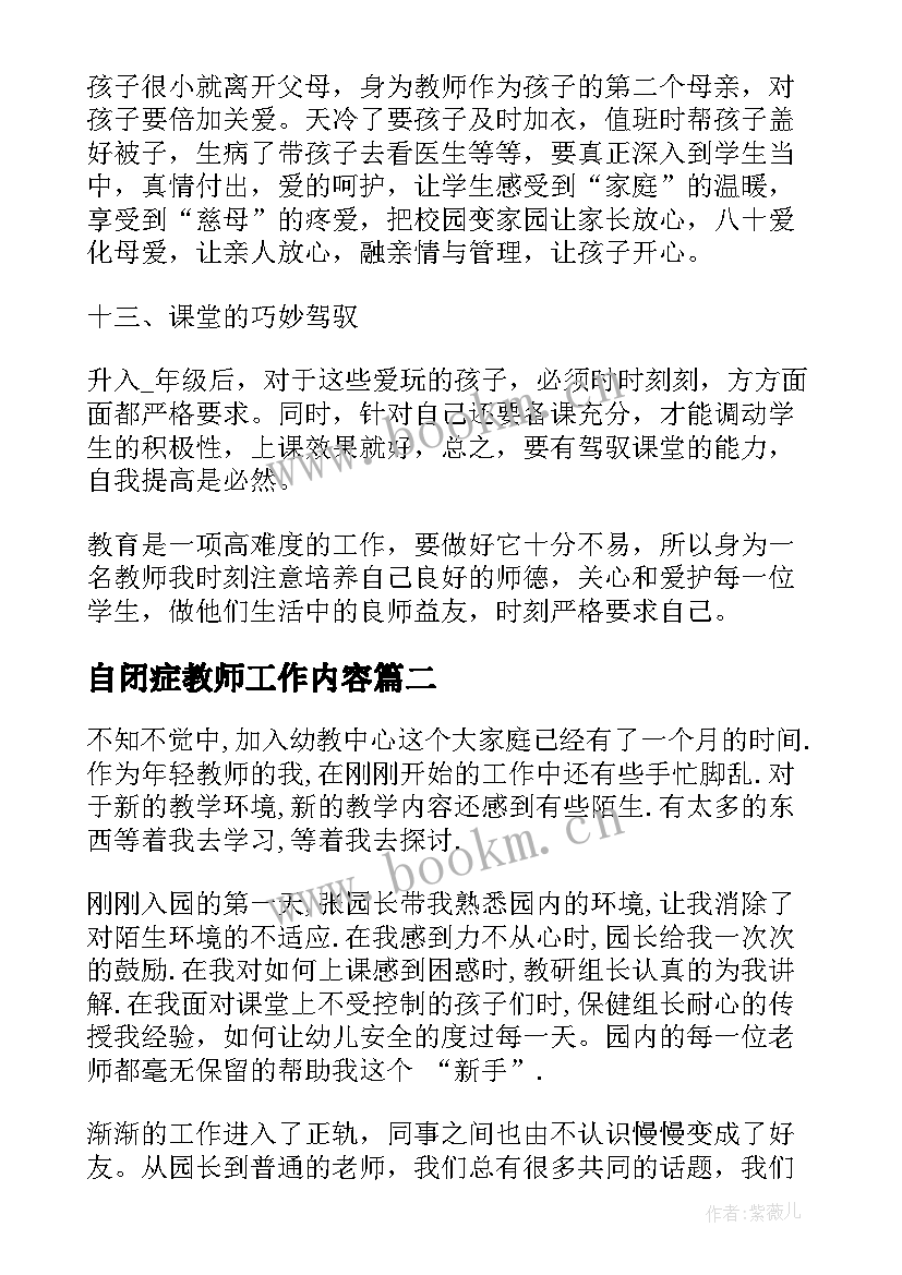 2023年自闭症教师工作内容 语文教师工作心得感悟(大全9篇)