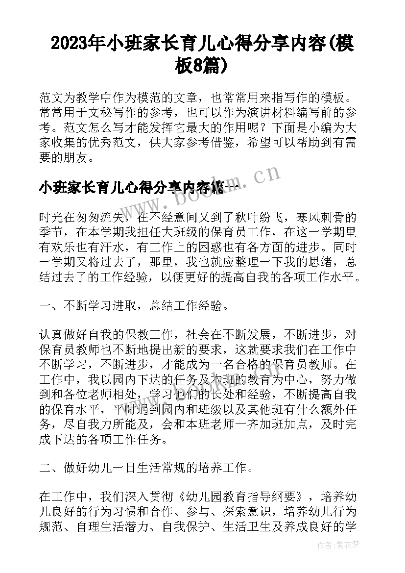 2023年小班家长育儿心得分享内容(模板8篇)