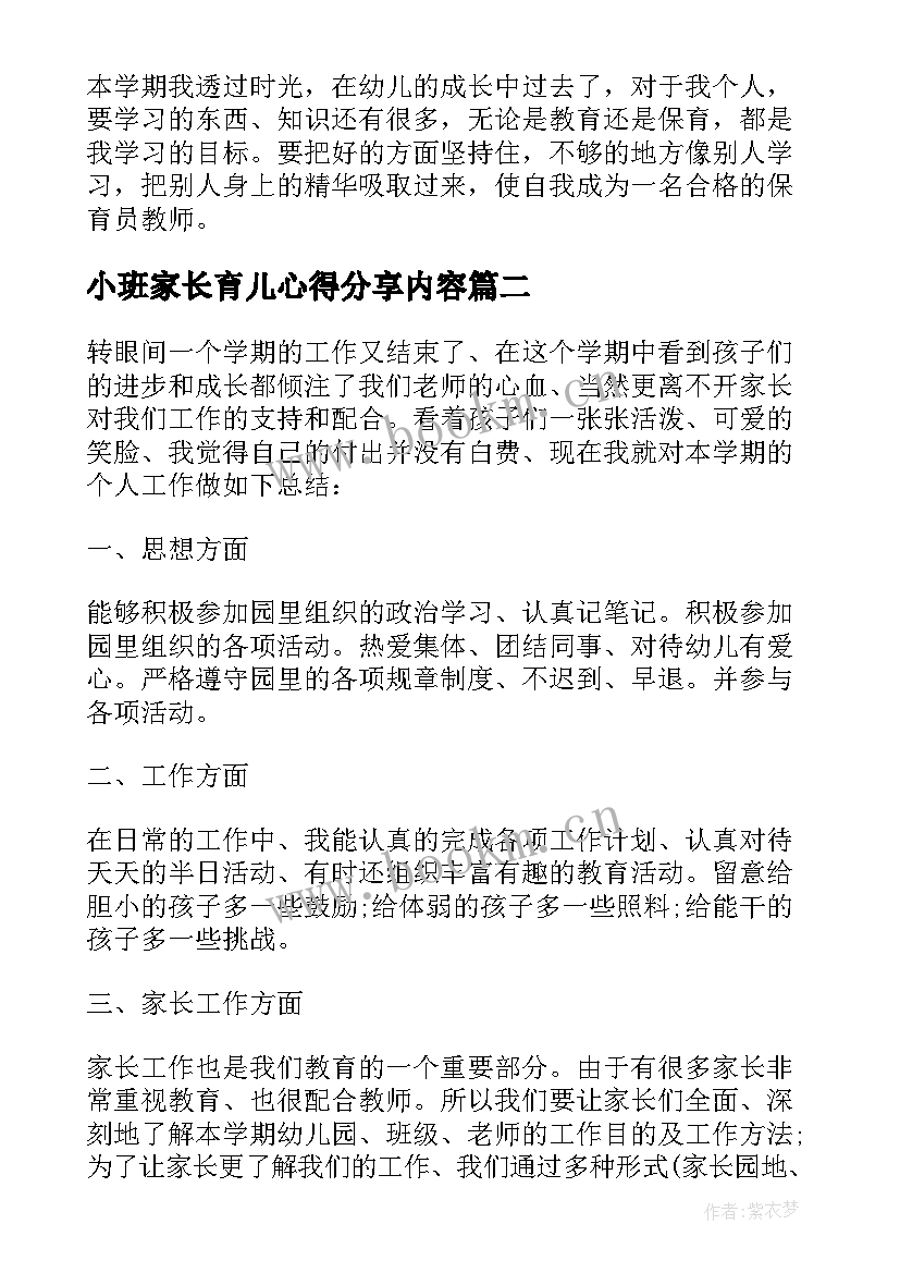 2023年小班家长育儿心得分享内容(模板8篇)