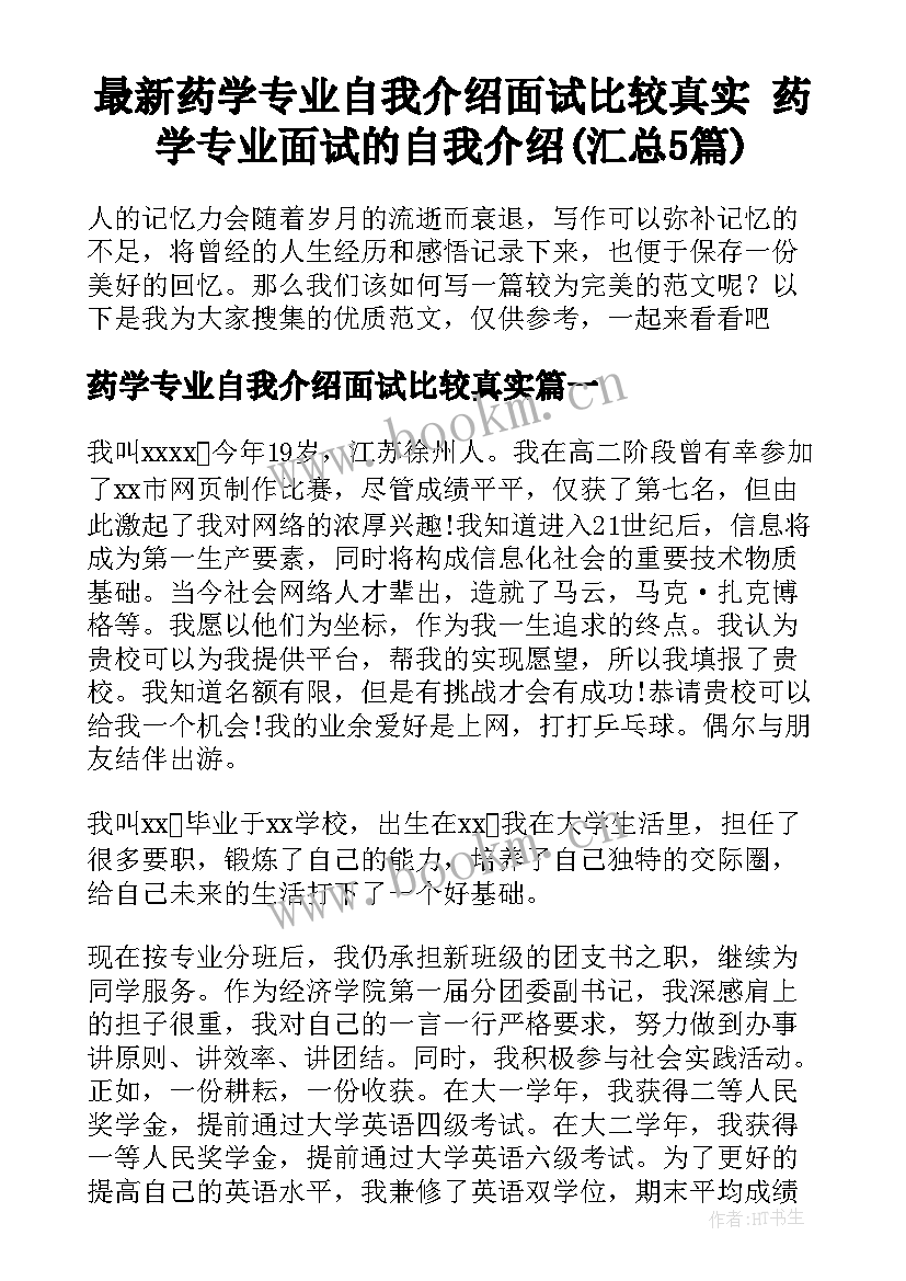 最新药学专业自我介绍面试比较真实 药学专业面试的自我介绍(汇总5篇)