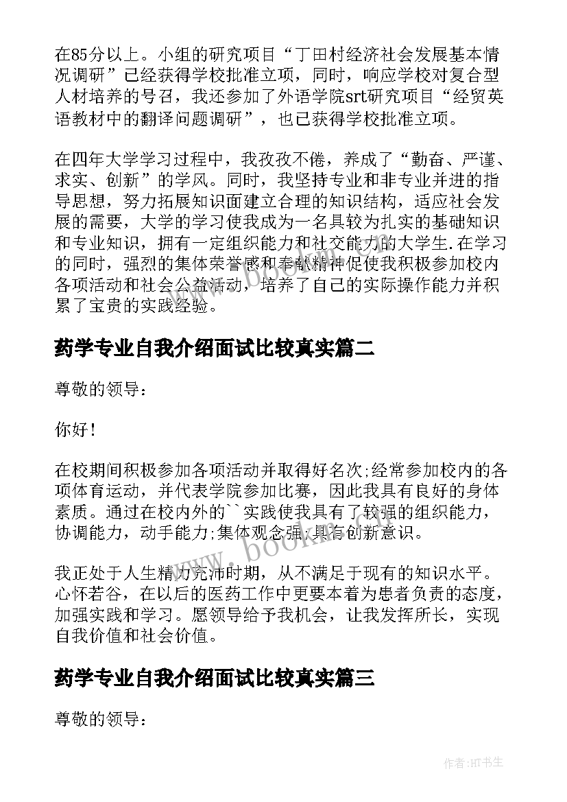 最新药学专业自我介绍面试比较真实 药学专业面试的自我介绍(汇总5篇)