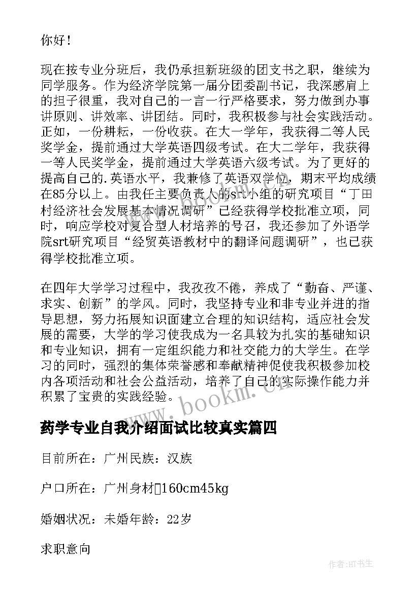 最新药学专业自我介绍面试比较真实 药学专业面试的自我介绍(汇总5篇)